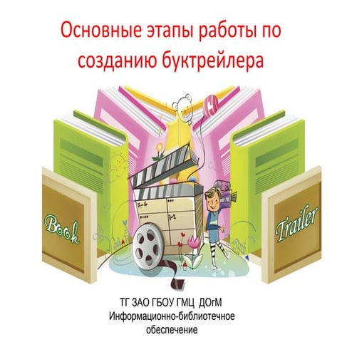 основные этапы работы по созданию буктрейлера