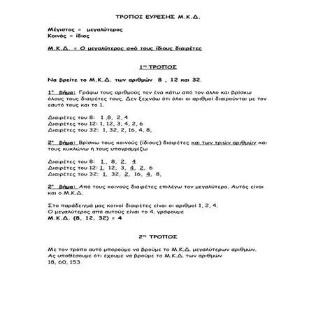 Τρόποι εύρεσης Μ.Κ.Δ.
