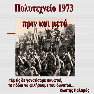 Πολυτεχνείο, 17 Νοέμβρη 1973 (http:...