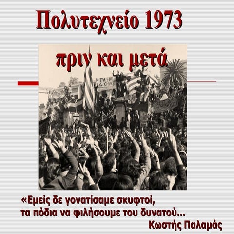 Πολυτεχνείο, 17 Νοέμβρη 1973 (http://blogs.sch.gr/goma/) (http://blogs.sch.gr...