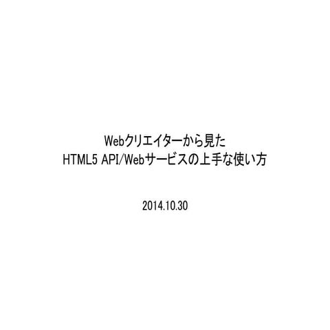 HTML5　/ Web APIの上手な使い方