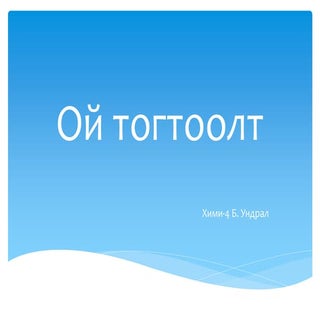 Ой тогтоолт