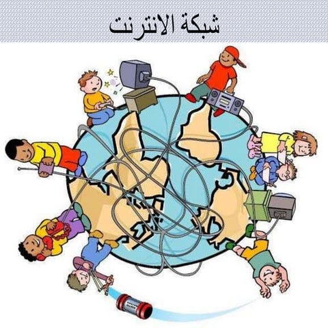 شبكة الانترنت