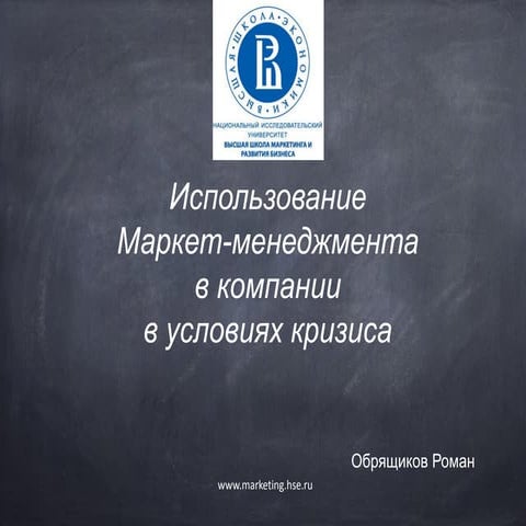 Использование маркет менеджмента в компании в условиях кризиса
