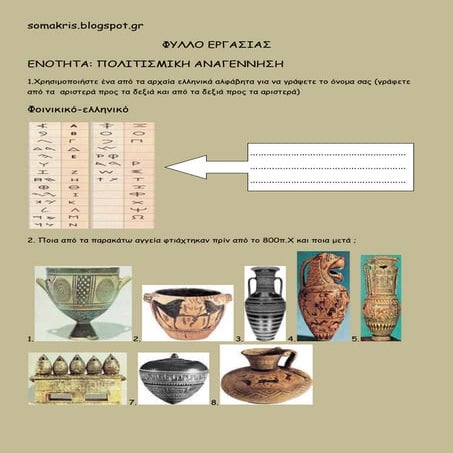 φυλλο εργασιας πολιτισμικη αναγεννηση