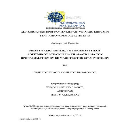 ΜΕΛΕΤΗ ΑΞΙΟΠΟΙΗΣΗΣ ΤΟΥ ΕΚΠΑΙΔΕΥΤΙΚΟΥ ΛΟΓΙΣΜΙΚΟΥ SCRATCH ΓΙΑ ΤΗ ΔΙΔΑΣΚΑΛΙΑ ΤΟΥ...