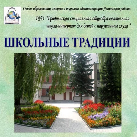 Традиции школы | PPT