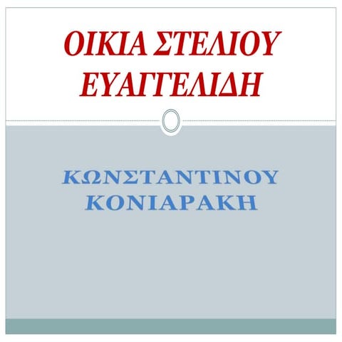 οικια στελιου ευγγελιδη