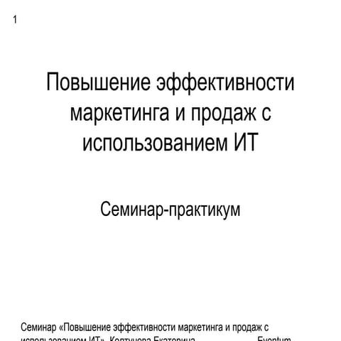 Повышение эффективности маркетинга и продаж с использованием ИТ