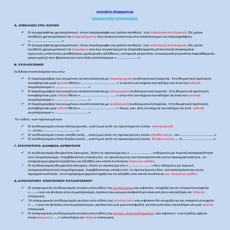 ενδεικτικες απαντησεις στην πειθω