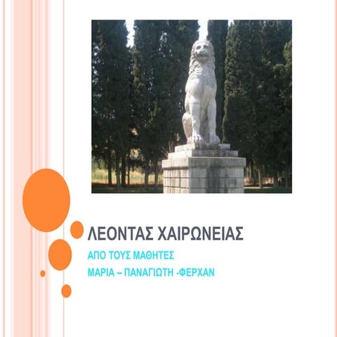 Λέων Χαιρώνειας