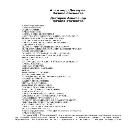 Александр Дегтярев Начало Отечества