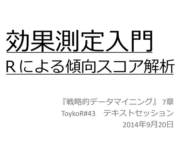 効果測定入門  Rによる傾向スコア解析