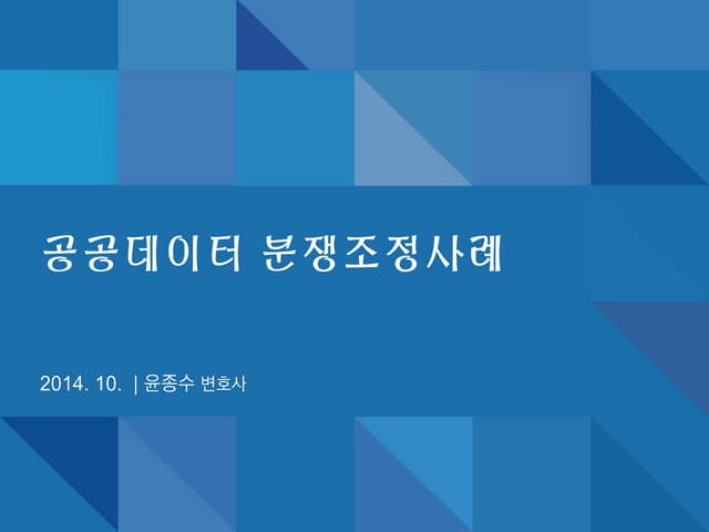 공공데이터 분쟁조정사례