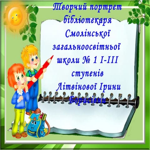 Презентація роботи шкільної бібліотеки