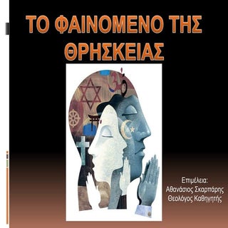 Το φαινόμενο της Θρησκείας (Β΄Λυκεί...