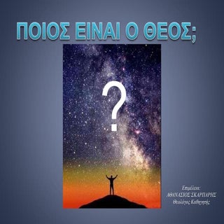 ποιος είναι ο Θεός (Β΄Λυκείου Μάθημ...