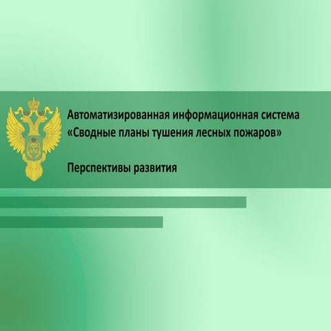система создания и согласования сводных планов тушения лесных пожаров субъета РФ