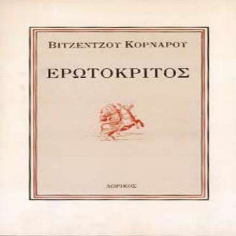 Ερωτόκριτος 