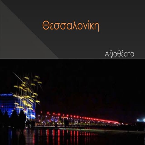 Εργασία για τα αξιοθέατα της Θεσσαλονίκης