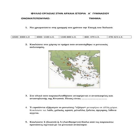 ΦΥΛΛΟ ΕΡΓΑΣΙΑΣ ΣΤΟ ΜΙΝΩΙΚΟ ΠΟΛΙΤΙΣΜΟ