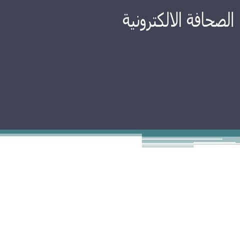 الصحافة الالكترونية