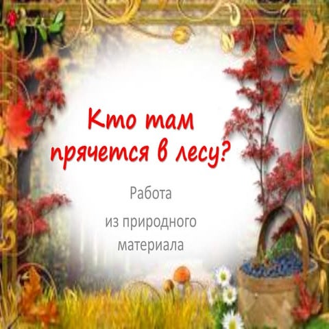 кто там прячется в лесу