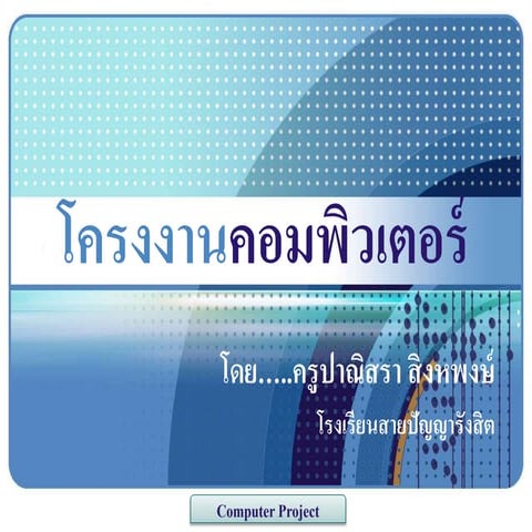 โครงงานคอมพิวเตอร์