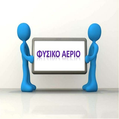 φισικο αεριο