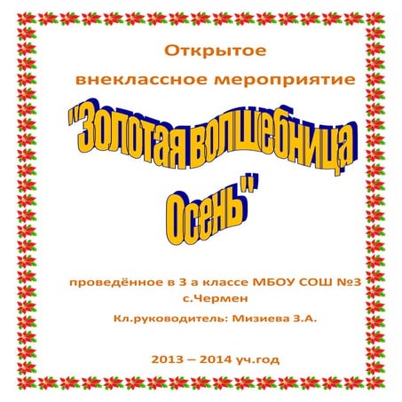 Открытое внеклассное мероприятие "Золотая Осень"