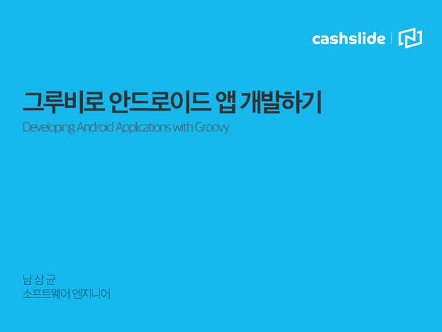 그루비로 안드로이드 앱 개발하기