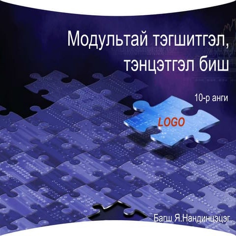 модультай тэгшитгэл тэнцэтгэл биш