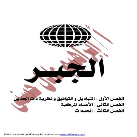   حلول تمارين الكتاب المدرسى  جبر للصف الثالث الثانوى