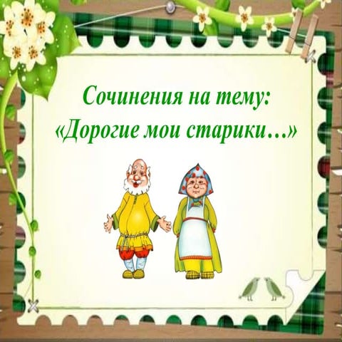 сочинения на тему