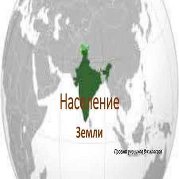 Население Земли | PPT