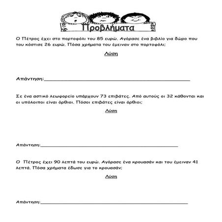 Προβλήματα πρόσθεσης και αφαίρεσης