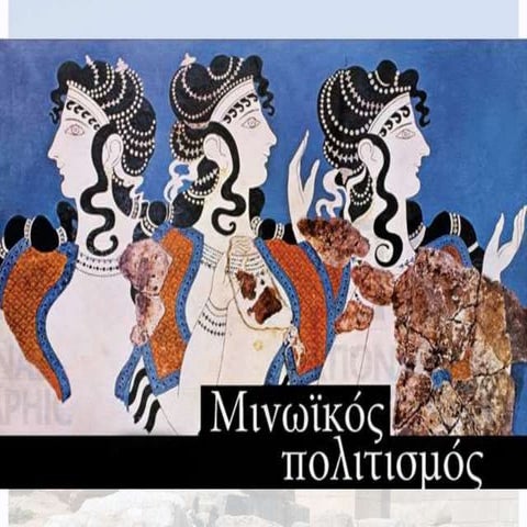 Μινωικός πολιτισμός Α3