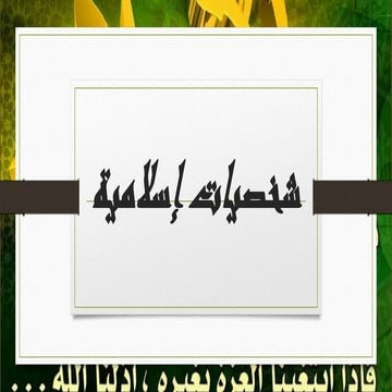 شخصيات إسلامية