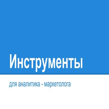 Роман Колос (ComboApp) “Методология использования инструментов аналитики в ма...