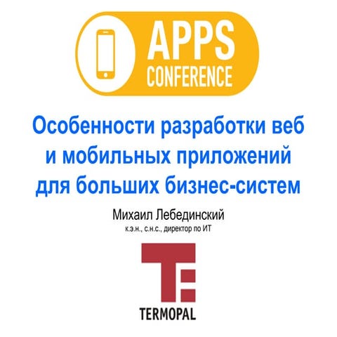 Михаил Лебединский (Termopal) “Особенности разработки веб и мобильных приложе...