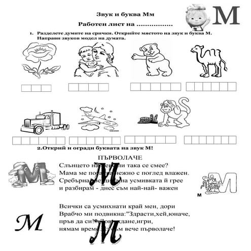 звук и буква м | PDF
