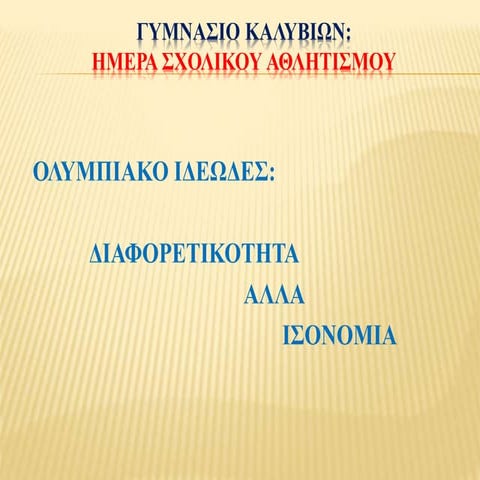 ΟΛΥΜΠΙΑΚΟ ΙΔΕΩΔΕΣ