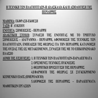 Η ΤΕΧΝΙΚΗ ΤΩΝ ΠΛΑΓΙΟΤΙΤΛΩΝ-Η ΔΙΔΑΣΚ...