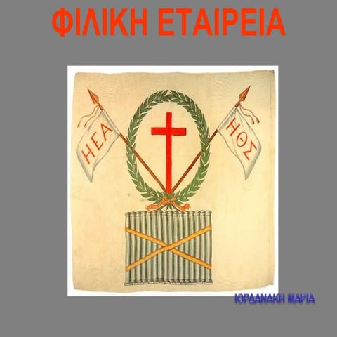 ΦΙΛΙΚΗ ΕΤΑΙΡΕΙΑ