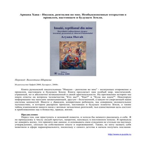 ариана хава   инуаки, рептилия во мне. необыкновенные открытия о прошлом, нас...