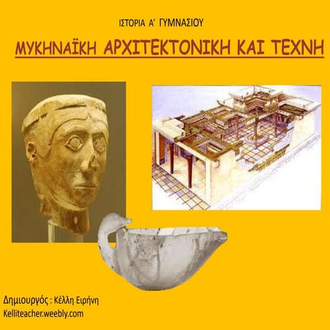 Μυκηναϊκή αρχιτεκτονική και τέχνη