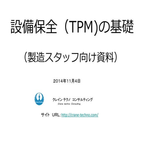 設備保全（TPM）の基礎　　製造スタッフ対応
