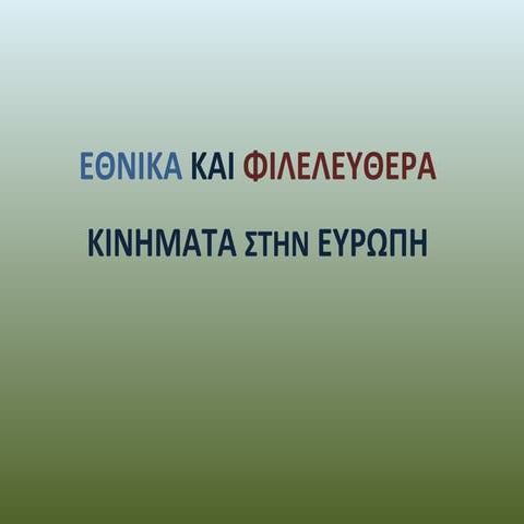 Εθνικά και φιλελεύθερα κινήματα