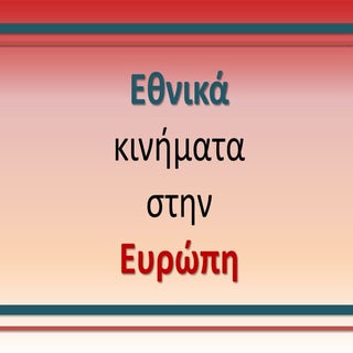 Εθνικά κινήματα στην ευρώπη