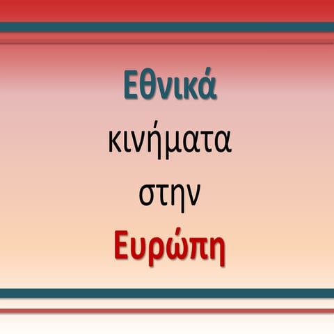 Εθνικά κινήματα στην ευρώπη